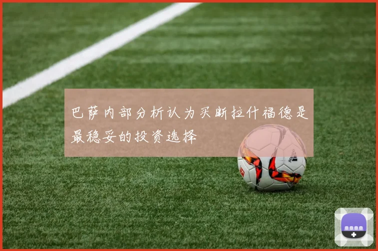 巴萨内部分析认为买断拉什福德是最稳妥的投资选择