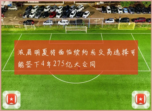 浓眉明夏将面临续约或交易选择可能签下4年275亿大合同