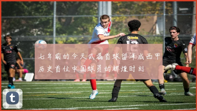 七年前的今天武磊首球留洋成西甲历史首位中国球员的辉煌时刻
