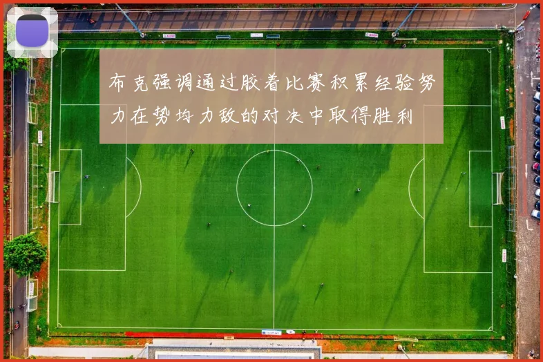 布克强调通过胶着比赛积累经验努力在势均力敌的对决中取得胜利