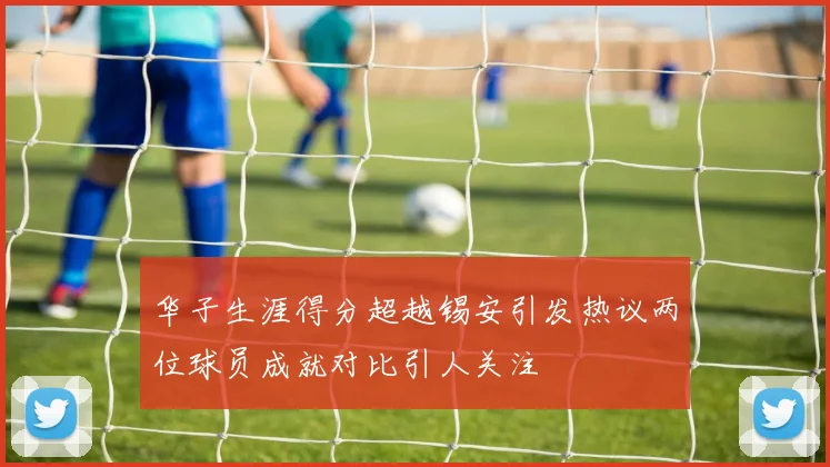 华子生涯得分超越锡安引发热议两位球员成就对比引人关注