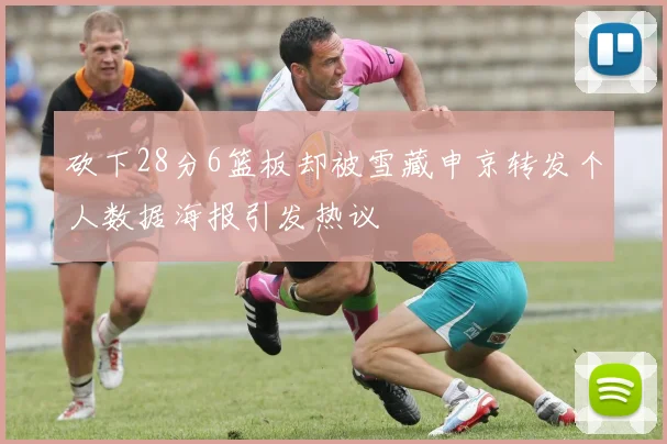 砍下28分6篮板却被雪藏申京转发个人数据海报引发热议