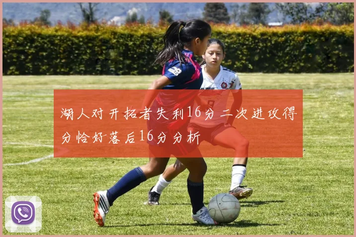 湖人对开拓者失利16分二次进攻得分恰好落后16分分析