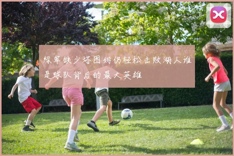 绿军缺少塔图姆仍轻松击败湖人谁是球队背后的最大英雄