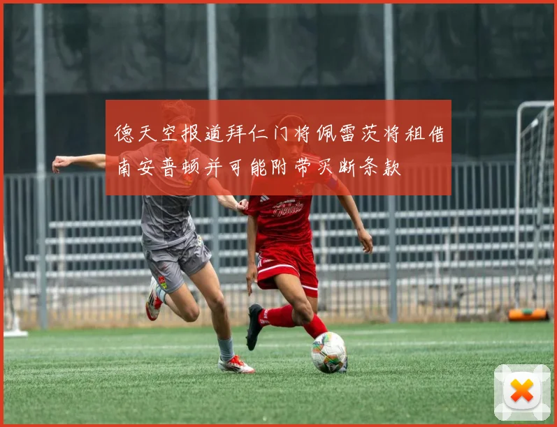 德天空报道拜仁门将佩雷茨将租借南安普顿并可能附带买断条款