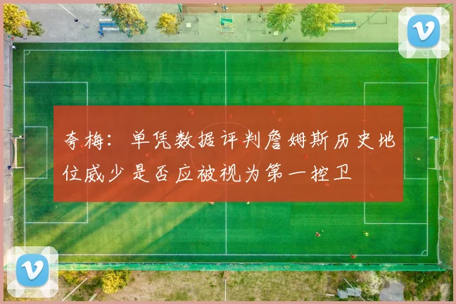 夸梅：单凭数据评判詹姆斯历史地位威少是否应被视为第一控卫
