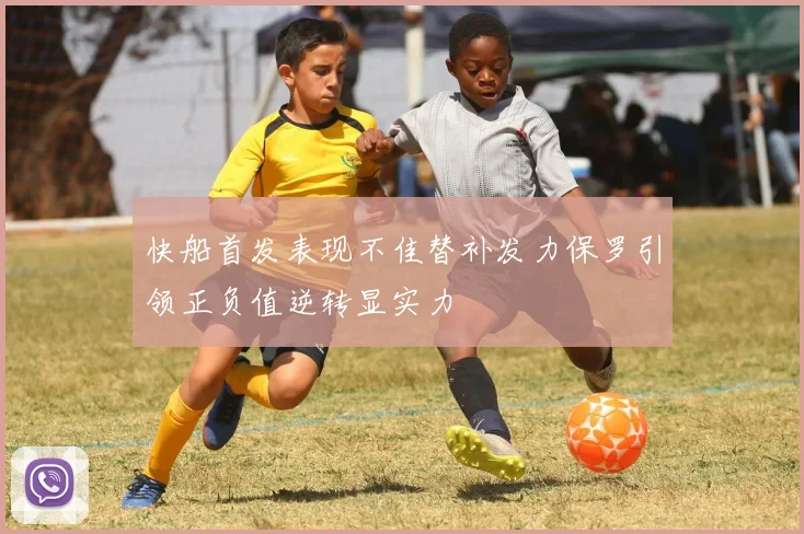 快船首发表现不佳替补发力保罗引领正负值逆转显实力
