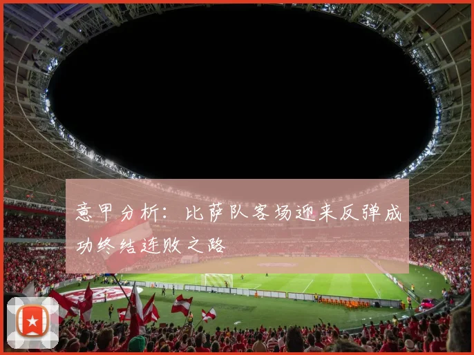 意甲分析：比萨队客场迎来反弹成功终结连败之路