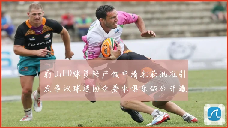 蔚山HD球员陪产假申请未获批准引发争议球迷协会要求俱乐部公开道歉