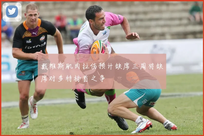戴维斯肌肉拉伤预计缺席三周将缺席对多特榜首之争
